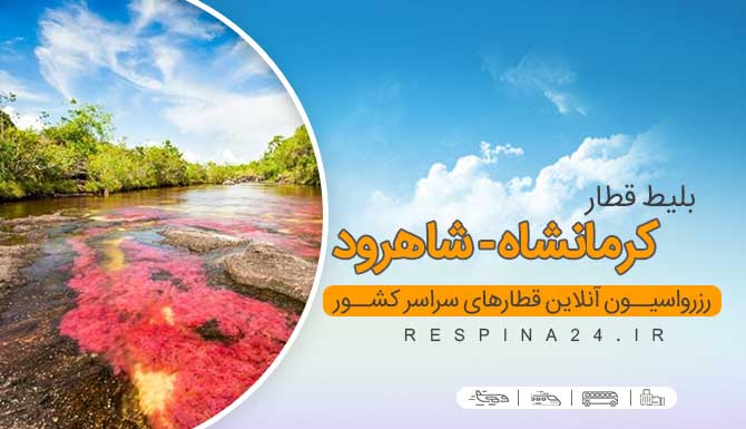 خرید اینترنتی بلیط قطار کرمانشاه شاهرود